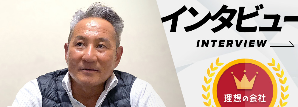 理想の会社 インタビュー